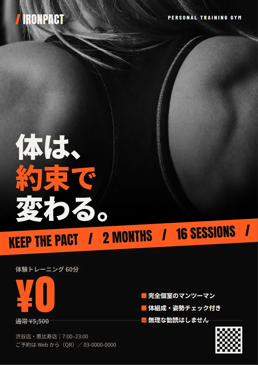 IRONPACT の体験トレーニング告知チラシ。黒地に橙で「体は、約束で変わる。」「体験 60分 ¥0」